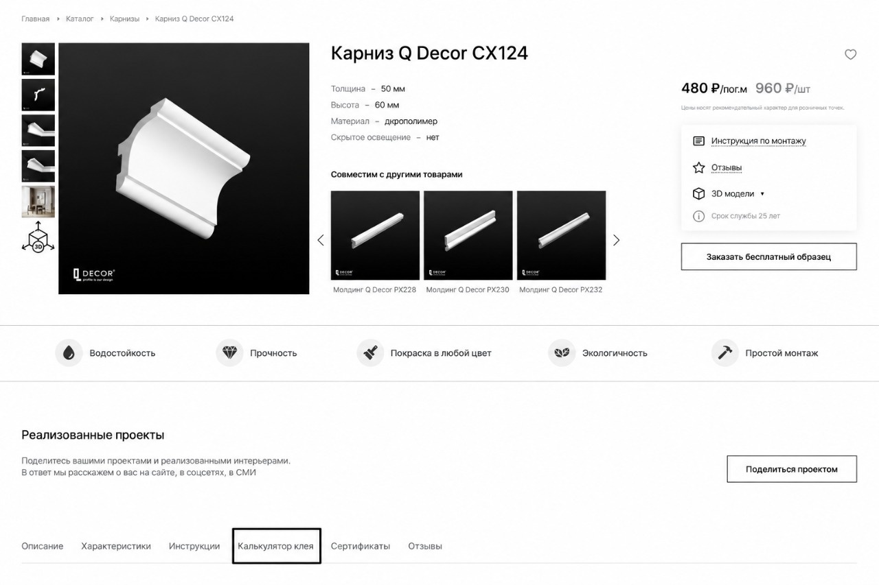 Карточка карниза QDecor CX124 с характеристиками и калькулятором расчёта клея