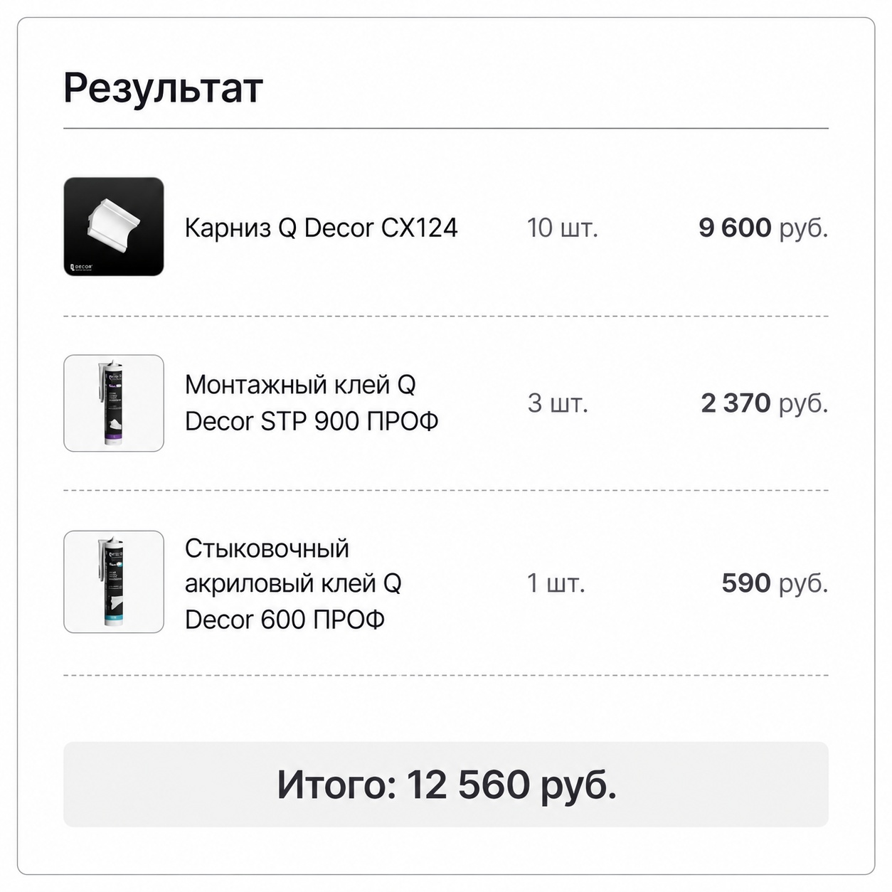 Результат расчёта карниза Q Decor CX124, монтажного и стыковочного клея в калькуляторе
