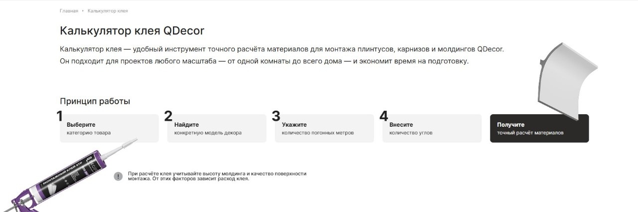 Интерфейс онлайн-калькулятора клея и дюрополимерного декора QDecor