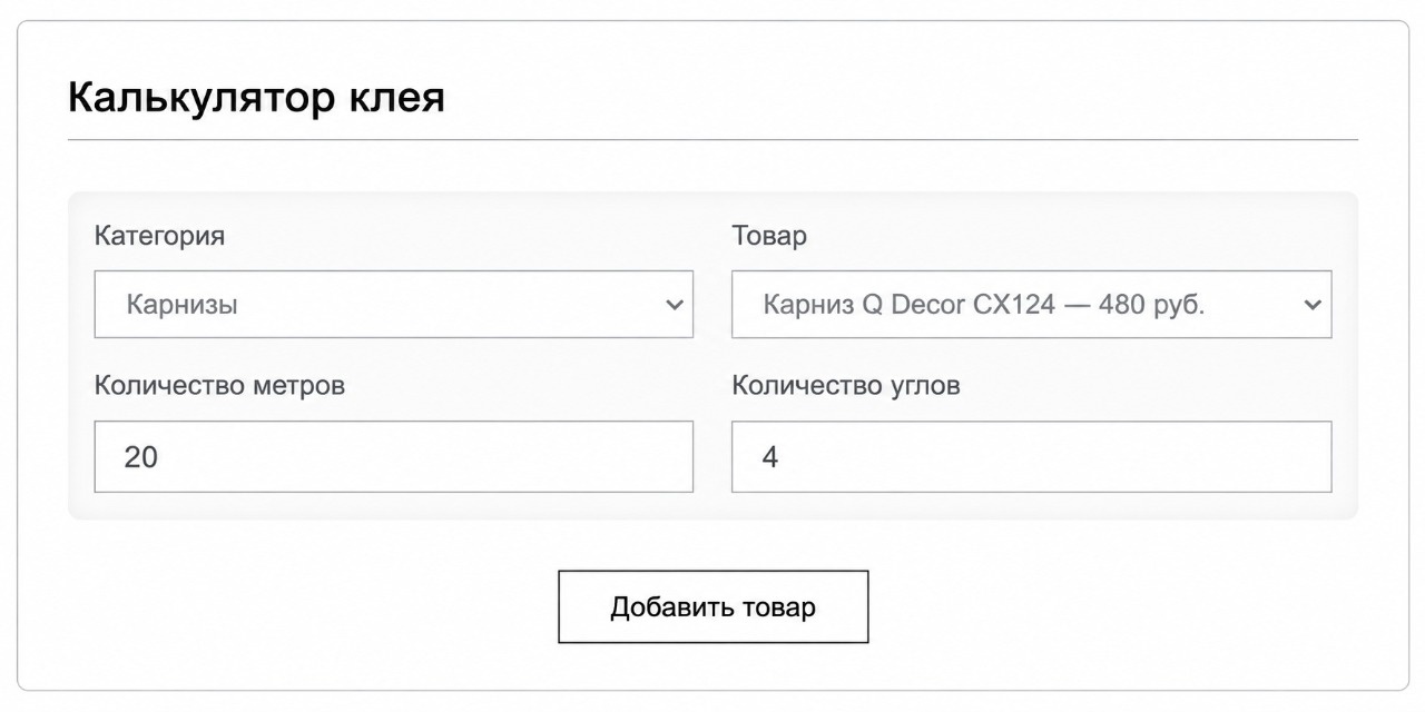 Калькулятор QDecor для расчёта количества карниза и клея по метражу и числу углов