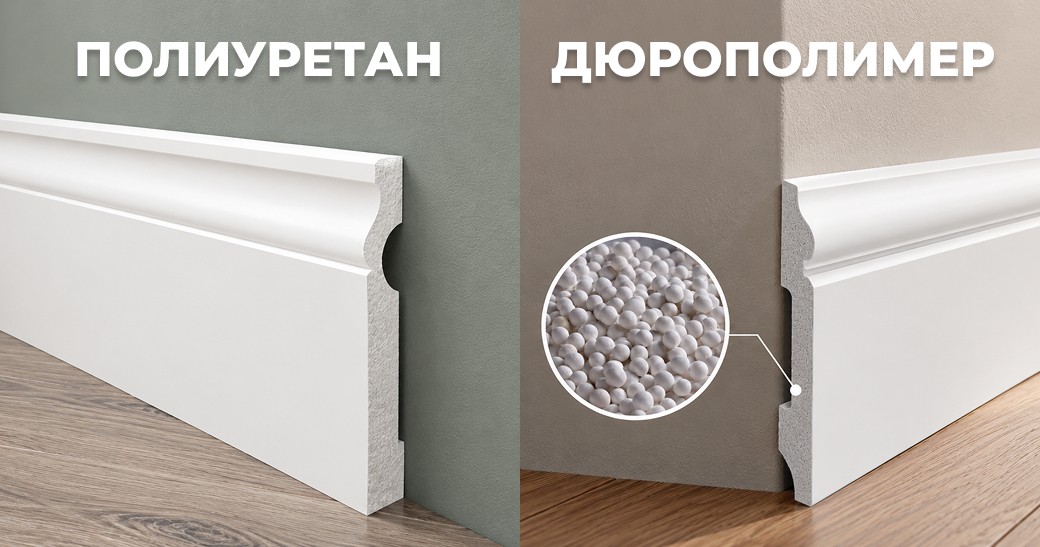 Сравнение полиуретанового и дюрополимерного плинтусов с демонстрацией структуры материала на торцевом срезе