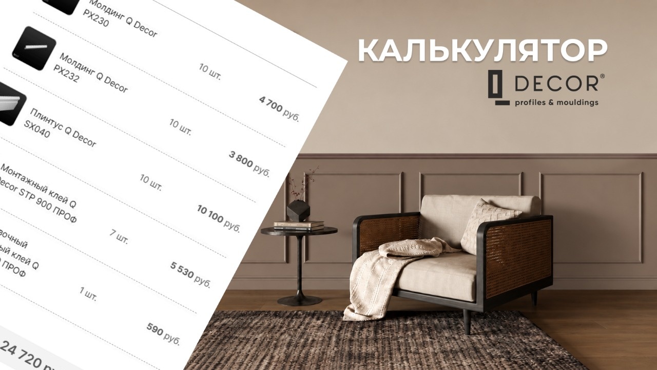 Онлайн-калькулятор Q Decor для расчёта декоративных профилей и клея для монтажа