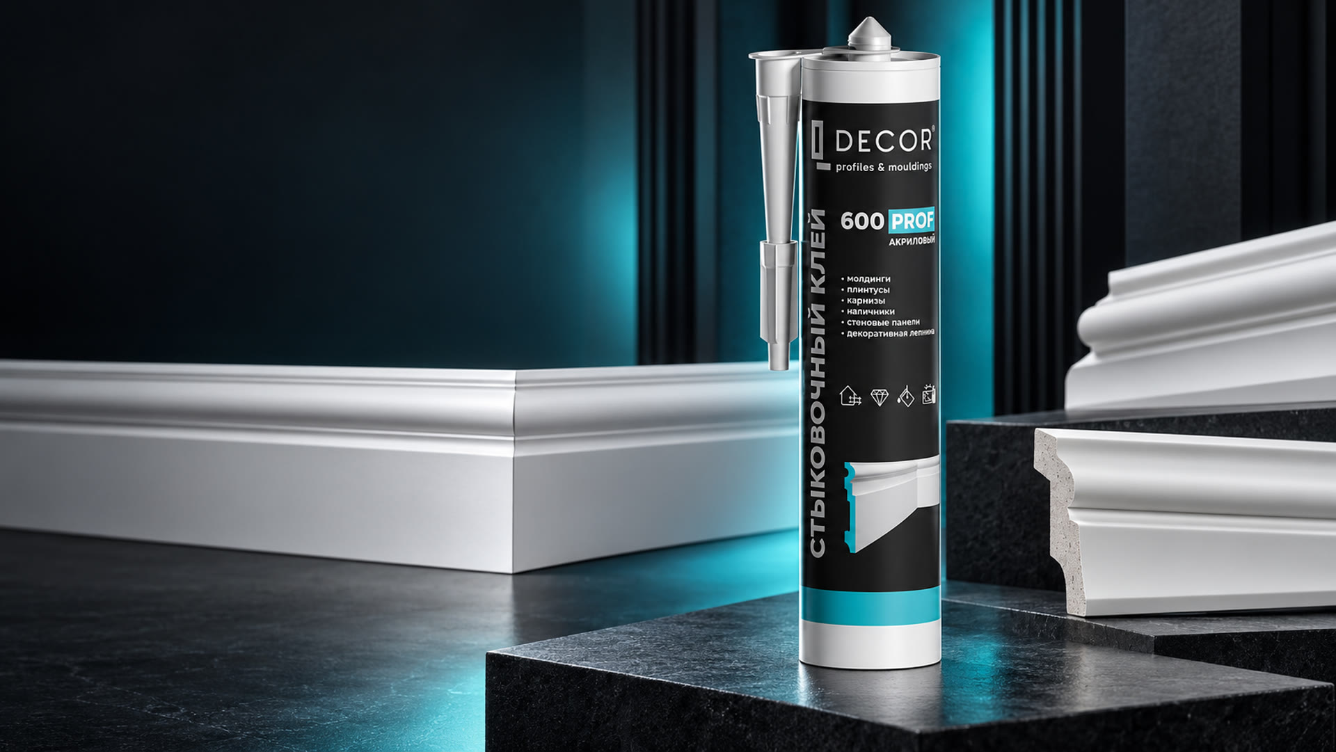 Премиальная студийная фотография акрилового стыковочного клея QDecor 600 PROF для монтажа молдингов, плинтусов и декоративных профилей.